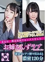 [VR] Older Sister's Love ~ That Day, I Had Sex In The Company. ~ Claire Hasumi 120 minutes
