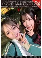 二子玉川駅前でめちゃかわ女子大生捕獲 ナンパ→連れ込み4P乱交パーティ ノリ最強JD2人と楽しく飲んで明るくハメまくる健全な親睦会（笑）
