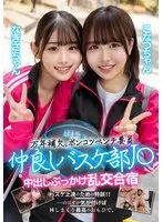 万年補欠、ポンコツベンチ要員 仲良しバスケ部J〇 中出しぶっかけ乱交合宿