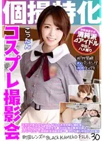 個撮特化 コスプレ撮影会 こったん 町田レンズのBLACK KAMEKO FILE.30 天然ドM美少女トップアイドルと太ヲタ個人撮影会 イキ過ぎファンサで極太生チ●ポゴム無し無責任挿入 スパンキングで連続絶頂清純派若マ●コぶち壊し中出しハメ撮り