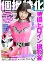 個撮特化 戦隊ヒロイン撮影会 ゆめちゃん（22） 町田レンズのBLACK KAMEKO FILE.52 フレッシュ女優の卵とハメ撮り 割れ目を撮られて濡らすスクリーンの人気者 生チ●ポで本気痙攣絶頂する若い有望マ●コに中出し