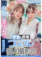 男の娘×美少女！？密室＆密着コスプレ個人撮影会vol.10 就活中レイヤーあまねちゃん＆りっくん編