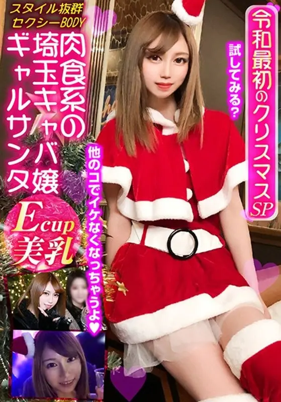 Sexy Santa Gals In The Suburbs Of Tokyo - The First Christmas Special Of The Reiwa Era - Instant Piston-Fucking And Massive Creampies!