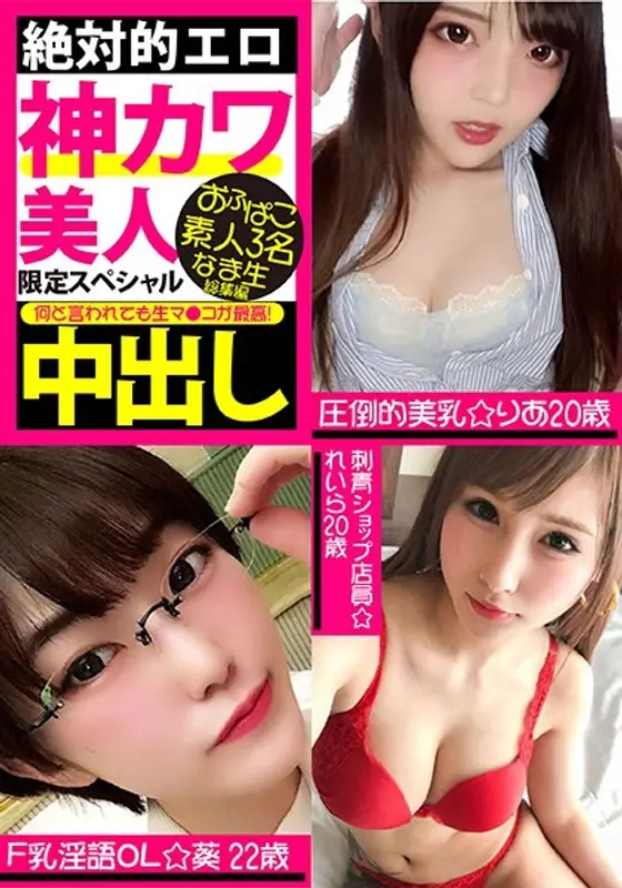 絶対的エロ 神カワ美人 限定スペシャル おふぱこ素人3名 なま生中出し総集編 （DOD）