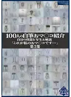100人の自筆おマ○コ紹介 第3集