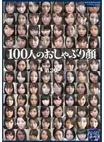 100人のおしゃぶり顔 第3集