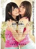 Lesbian Porn Style. Their First And Last Professional Lesbian Sex Ai Uehara Ayu Sakurai