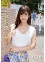 舞ワイフ～セレブ倶楽部 178
