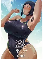 淫毛 第2巻