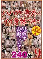 ババアが意外とイイ身体つきで思わず勃起した…240分9
