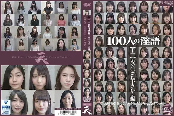 100人の淫語【十二】 おマ○コに下さい…編