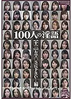 100人の淫語【十二】 おマ○コに下さい…編