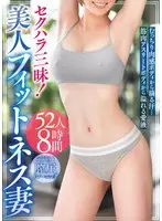 セクハラ三昧！美人フィットネス妻～むっちり肉感ボディから滴る汗…筋肉アスリートボディから溢れる愛液～52人8時間