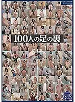 100人の足の裏 第4集