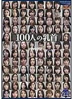 100人の乳首 第10集