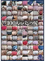100人のパンツ尻 第4集
