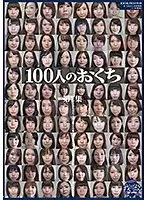 100人のおくち 第7集