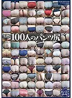 100人のパンツ尻 第5集