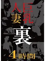 巨乳人妻 裏 4時間