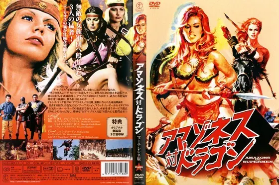 アマゾネス対ドラゴン ニューテレシネ版