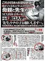 これが日本のお受験戦争！！我が子を有名大学に入学させたい母親と先生のSEX肉体交渉が続出本当にあった裏口入学！！「先生、ウチの子お願いします…。」その時旦那は、自ら妻が寝取られる事を容認してた！？