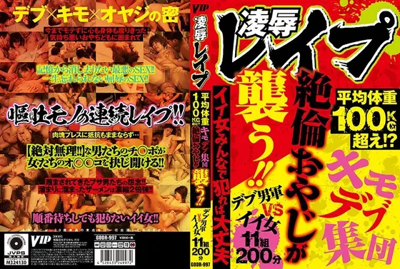 凌●レ●プ 平均体重100kg超え！？キモデブ集団絶倫おやじが襲う！！イイ女みんなで犯れば大丈夫