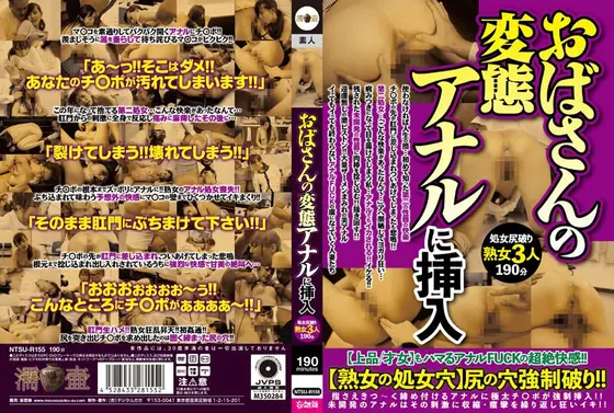 おばさんの変態アナルに挿入
