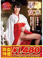 【アウトレット】聖水巫女 七海ゆあ 巫女の聖なる小便で清めてあげる