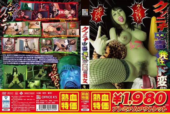【アウトレット】クンニキ中毒発狂ド変態痴女