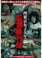 西東京女子大生監禁暴行録
