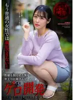 【数量限定】もう普通の女性では満足できない！性癖を拗らせた男を年上のお姉さんがゲロ開発 チェキ付き