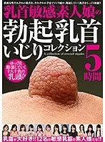 乳首敏感素人娘の勃起乳首いじりコレクション 5時間