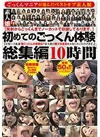 初めてのごっくん体験 総集編 10時間（2枚組）