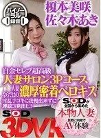 [VR] Threeway Silver Celebrity Wife Salon Sex Course! Enjoy Deep Kisses From Married Woman And Cum Repeatedly From Their Skillful Handjobs!