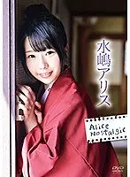 Alice Nostalgic/水嶋アリス