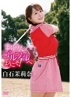 まりりんゴルフ部へようこそ！/白石茉莉奈