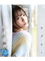 ラブリー/八木奈々（ブルーレイディスク）