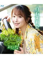 まりりんドライブ部へようこそ！/白石茉莉奈 （ブルーレイディスク）