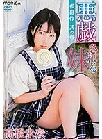 悪戯される妹/高橋未来