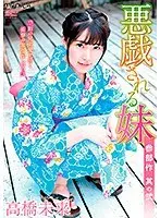 悪戯される妹 其の2/高橋未来