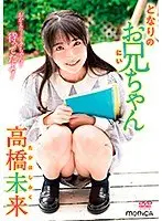 となりのお兄ちゃん/高橋未来