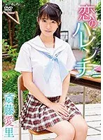 恋のハレンチ/斎藤愛里
