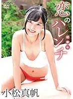恋のハレンチ/小松真帆