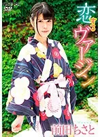 恋するヴァージン/前田ちさと
