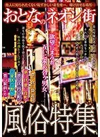 A Neon Street For Adults - Sex Industry Special Feature