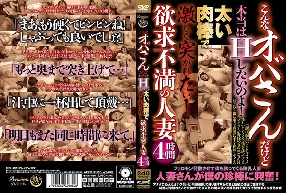こんなオバサンだけど本当はHしたいのよ！太い肉棒で激しく突かれたい！欲求不満の人妻4時間