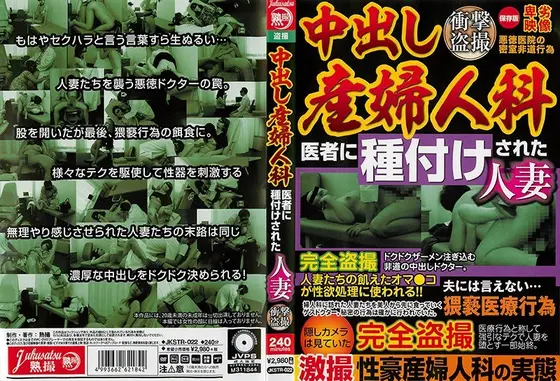 中出し産婦人科 医者に種付けされた人妻 衝撃盗撮
