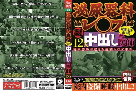 泌尿器科レ○プ 睡眠薬を飲ませ中出しする医師 盗撮映像 12人
