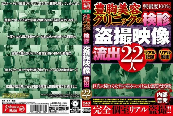 豊胸美容クリニックの検診盗撮映像流出22人