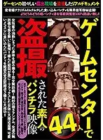 ゲームセンターで盗撮された素人のパンチラ映像44人